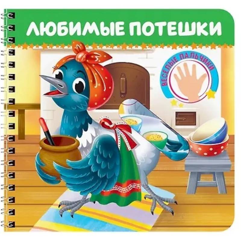 Любимые потешки. Веселые пальчики