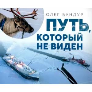 Путь,который не виден Путь,который не виден