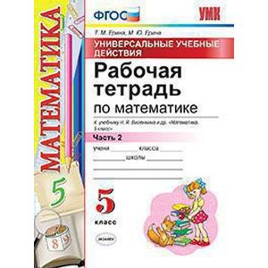 Рабочая тетрадь по математике. 5 класс. Часть 2