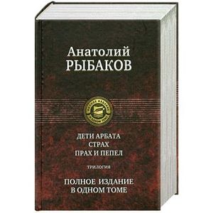 Дети Арбата. Страх. Прах и пепел