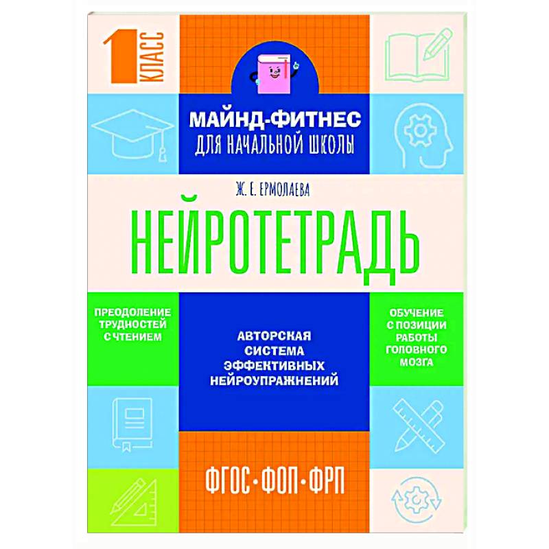 Нейротетрадь для начальной школы. 1 класс Нейротетрадь для начальной школы. 1 класс