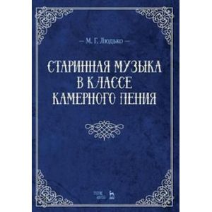 Старинная музыка в классе камерного пения. Учебно-методическое пособие