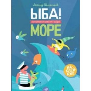 ЫБА! Море
