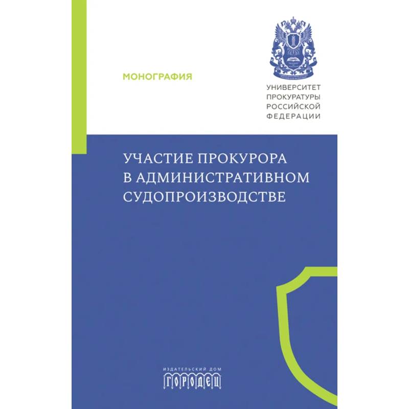 Участие прокурора в административном судопроизводстве Участие прокурора в административном судопроизводстве