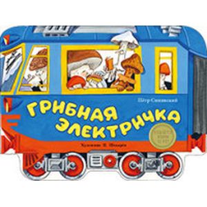 Грибная электричка