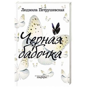 Черная бабочка