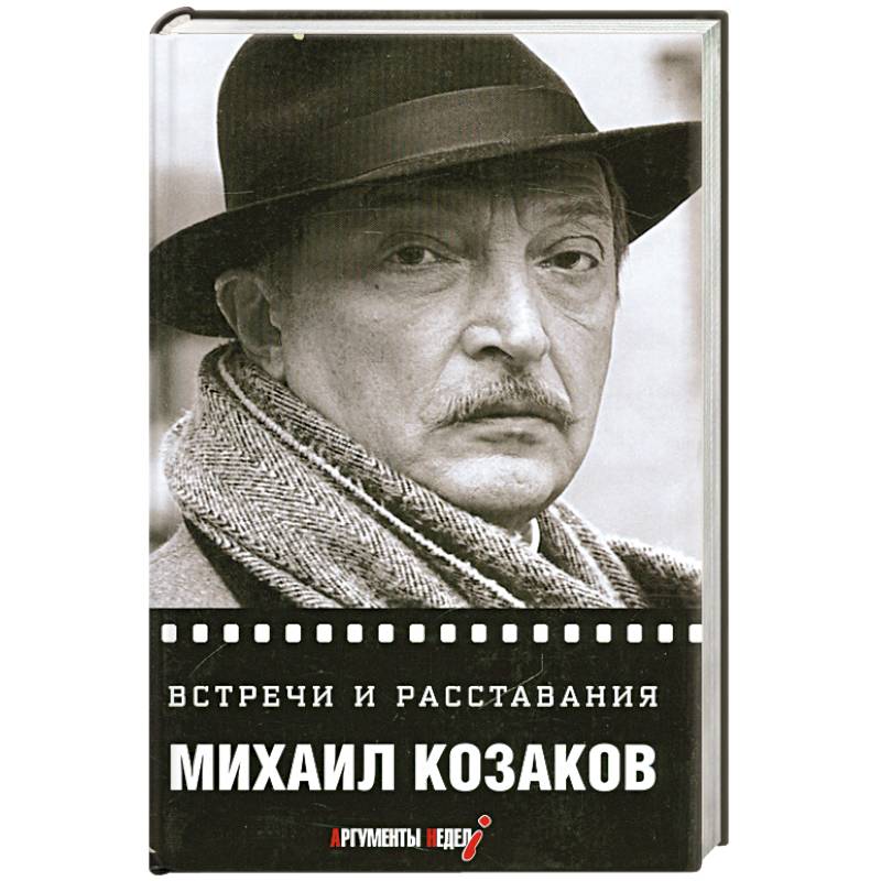 Встречи и расставания