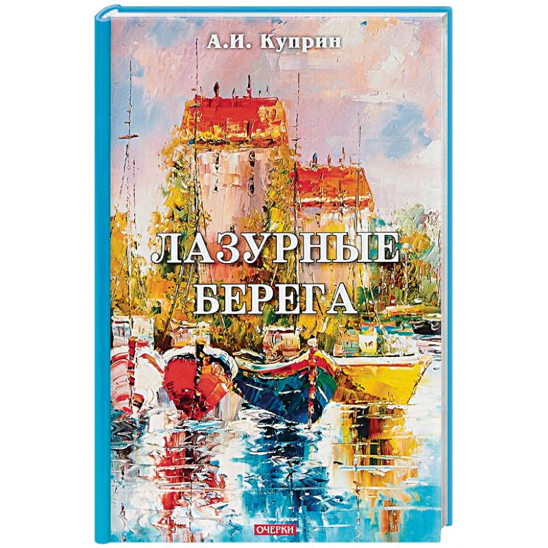 Лазурные берега