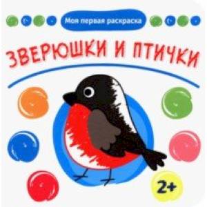 Зверюшки и птички Зверюшки и птички