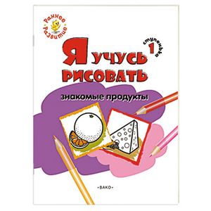 Я учусь рисовать знакомые продукты. 1 ступенька