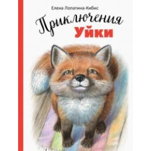 Приключения Уйки Приключения Уйки