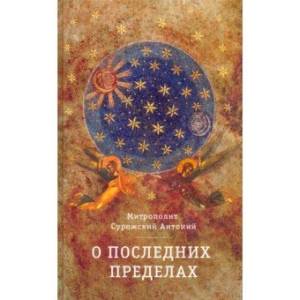 О Последних пределах