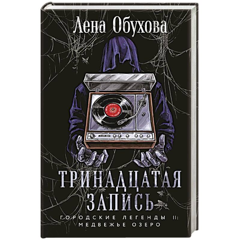 Тринадцатая запись. Городские легенды II. Медвежье озеро