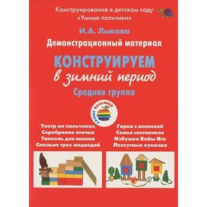 Конструирование в зимний период.Средняя группа.