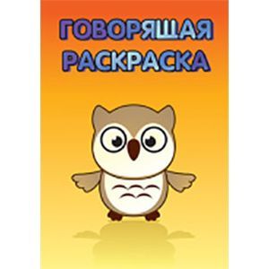 Говорящая раскраска Птенчик .