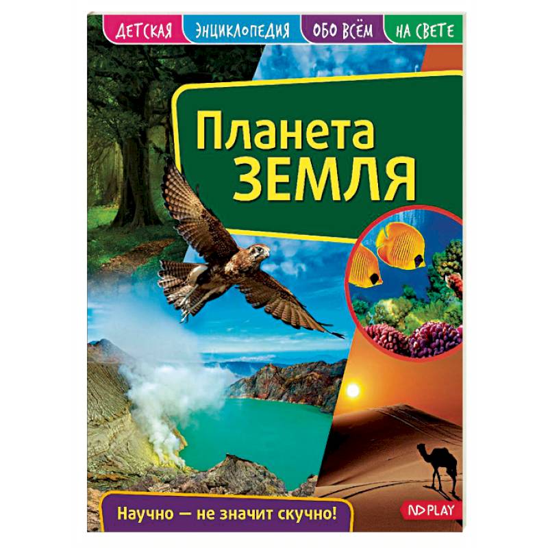 Детская энциклопедия. Планета Земля