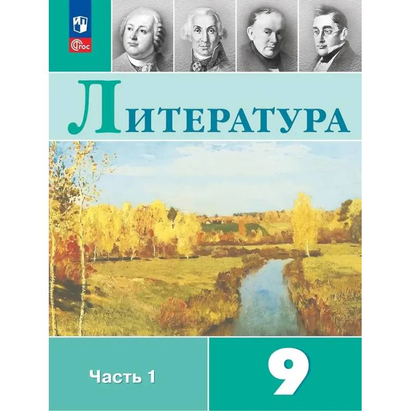 Литература. 9 класс. Учебник. В 2-х частях. Часть 1