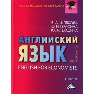 Английский язык для экономистов. Учебник / English for Economists