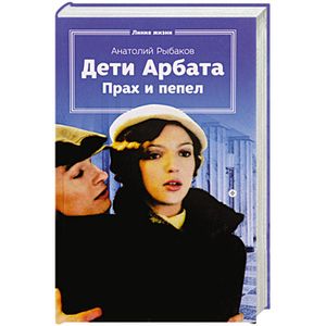 Дети Арбата. Книга3. Прах и пепел
