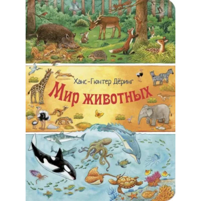 Мир животных Мир животных