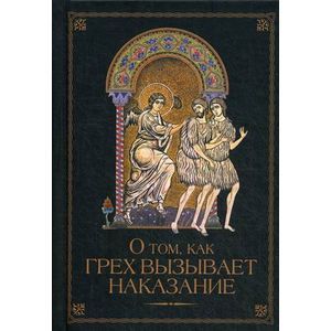 О том, как грех вызывает наказание