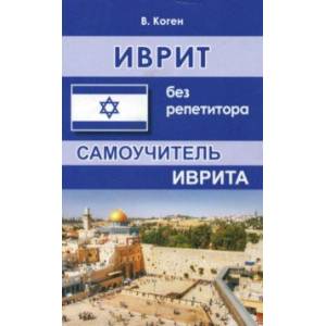 Иврит без репетитора. Самоучитель иврита Иврит без репетитора. Самоучитель иврита