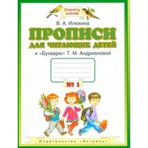 Прописи для читающих детей. 1 класс. В 4 тетрадях. Тетрадь №1