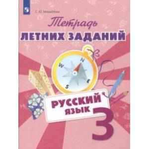 Русский язык. 3 класс. Тетрадь летних заданий
