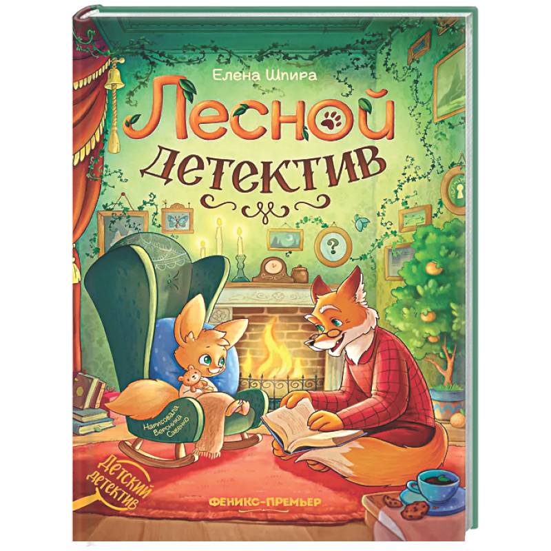 Лесной детектив