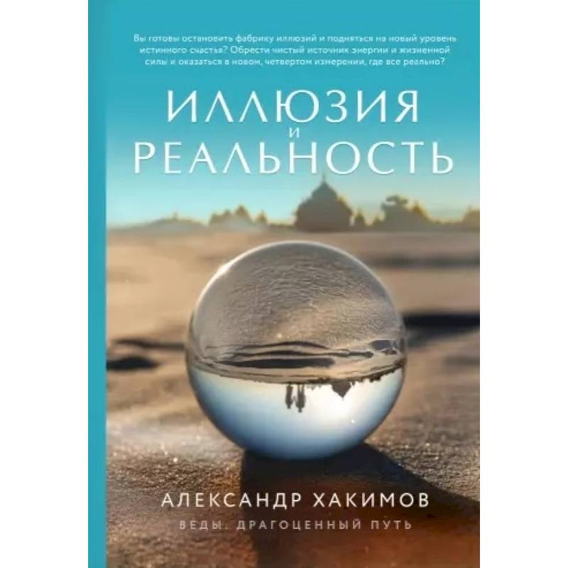 Иллюзия и реальность Иллюзия и реальность