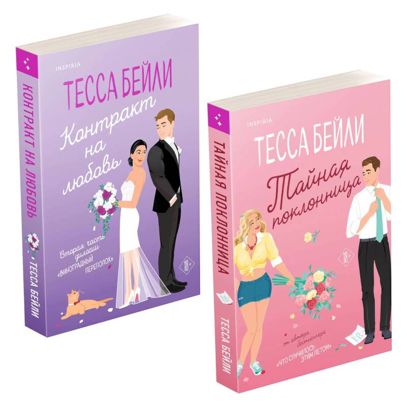 Комплект из 2-х книг (Тайная поклонница + Контракт на любовь)