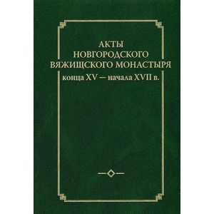 Акты новгородского Вяжицкого монастыря конца XV - начала XVII в. Выпуск 2