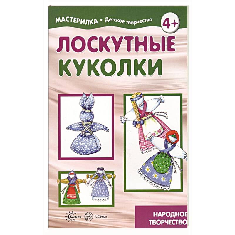 Лоскутные куколки. Народное творчество. 5-7 лет