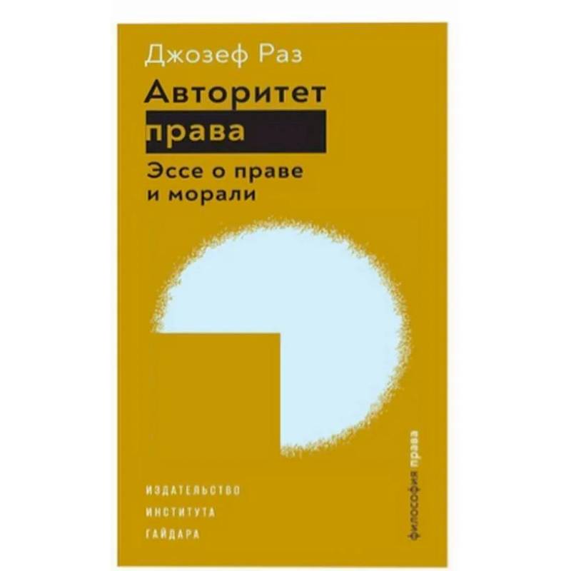 Авторитет права.Эссе о праве и морали Авторитет права.Эссе о праве и морали