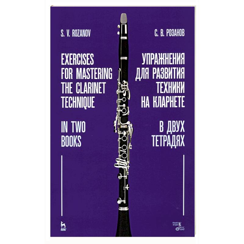 Упражнения для развития техники на кларнете. В двух тетрадях. Учебное пособие