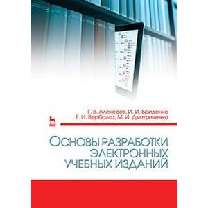 Основы разработки электронных учебных изданий