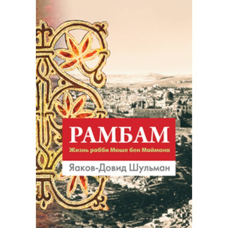 Рамбам. Жизнь рабби Моше бен Маймона