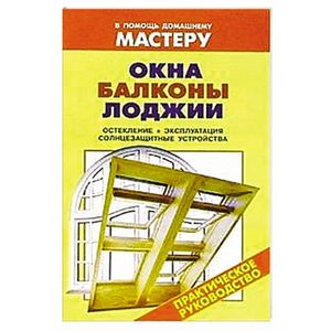 Окна. Балконы. Лоджии