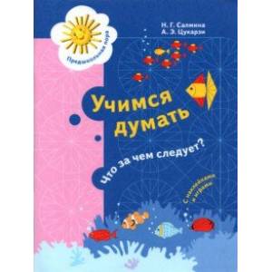 Учимся думать. Что за чем следует? 5-7 лет