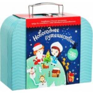Чемоданчик с развлечениями Новогоднее путешествие