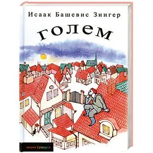 Голем