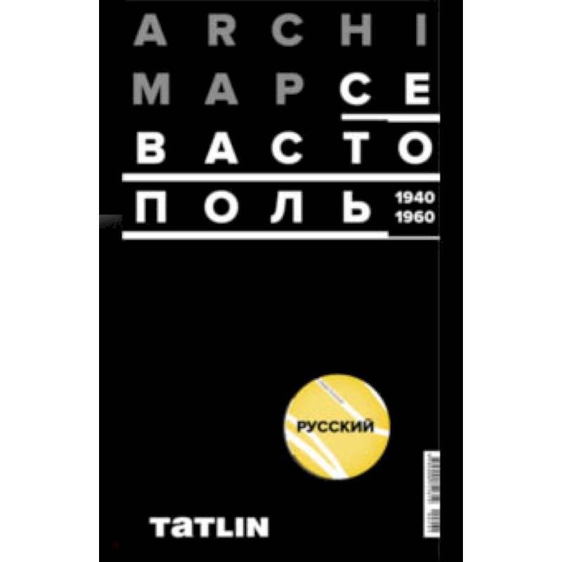 Карта Севастополя 1940-60 (русская версия) Карта Севастополя 1940-60 (русская версия)