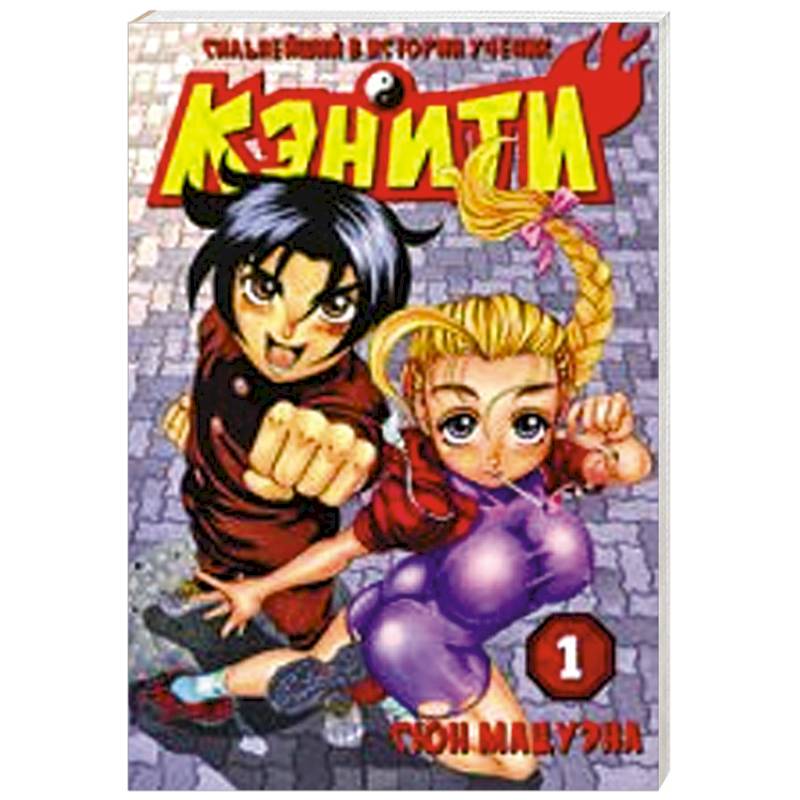 Сильнейший в истории ученик Кэнити. Книга 1