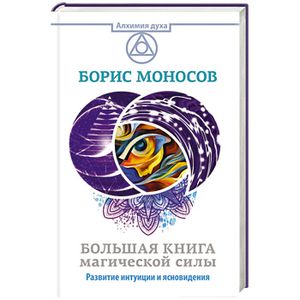 Большая книга магической силы. Развитие интуиции и ясновидения