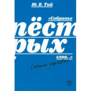 Собранье пёстрых глав...