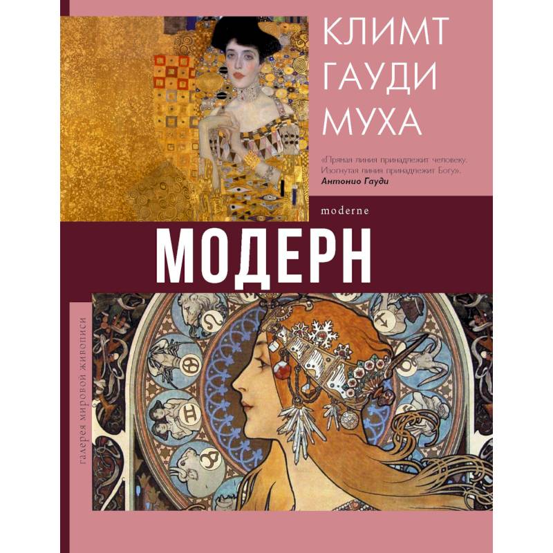Модерн. Климт, Гауди, Муха Модерн. Климт, Гауди, Муха