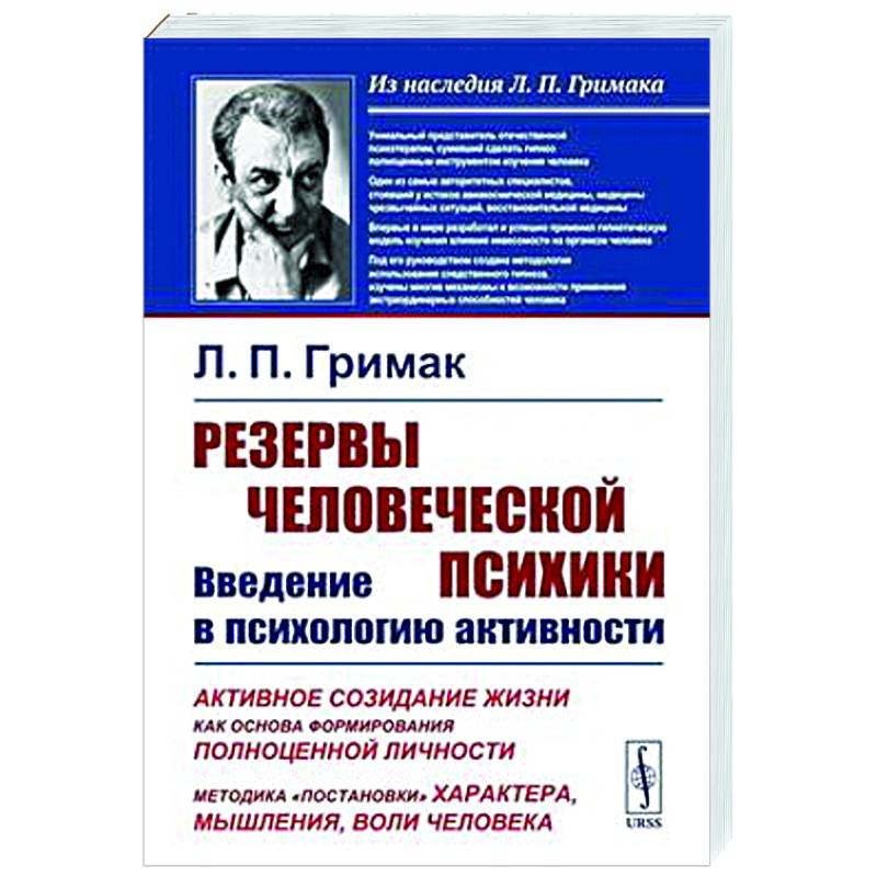 Резервы человеческой психики: Введение в психологию активности. Активное созидание жизни как основа формирования полноценной личности Резервы человеческой психики: Введение в психологию активности. Активное созидание жизни как основа формирования полноценной личности