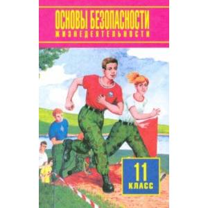 Основы безопасности жизнедеятельности. 11 класс. Учебное пособие