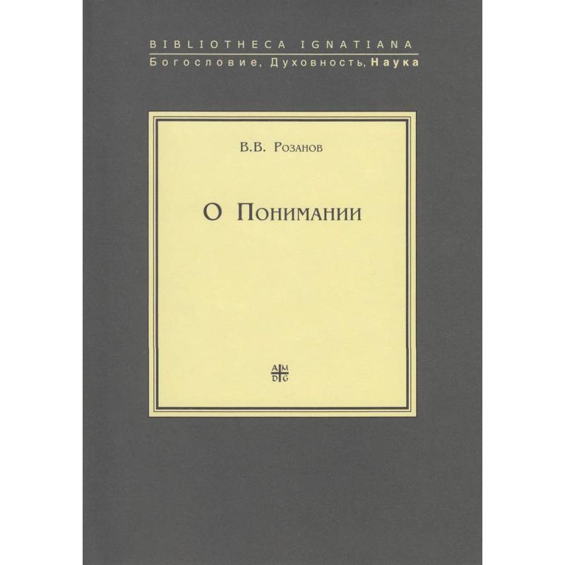 О понимании