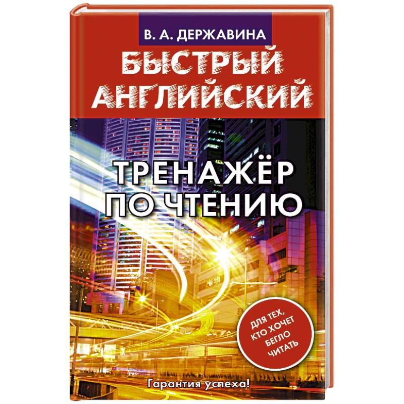 Книга тренажер английского языка. Английский тренажер. Тренажер по чтению Державина. Книга тренажер по чтению английского. Виктория Державина: английский язык. Тренажер по чтению.